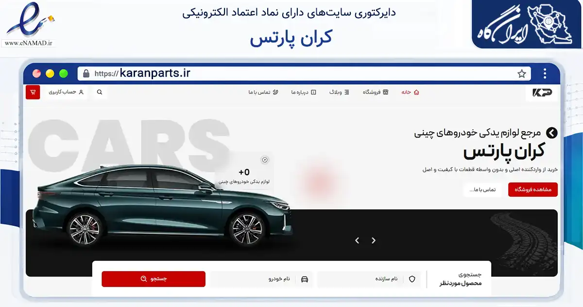 صفحه اصلی سایت کران پارتس به نشانی karanparts.ir که در زمینه تجارت، بازرگانی و تبلیغات با مرکزیت تهران فعالیت دارد.