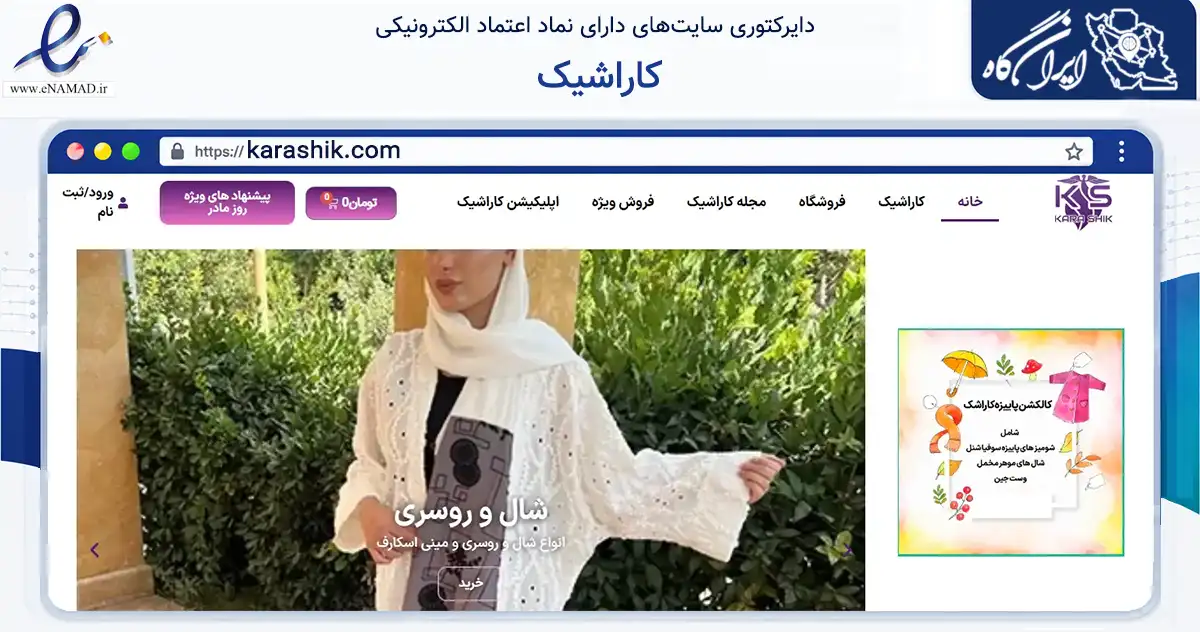 صفحه اصلی سایت کاراشیک به نشانی karashik.com که در زمینه تجارت، بازرگانی و تبلیغات با مرکزیت تهران فعالیت دارد.