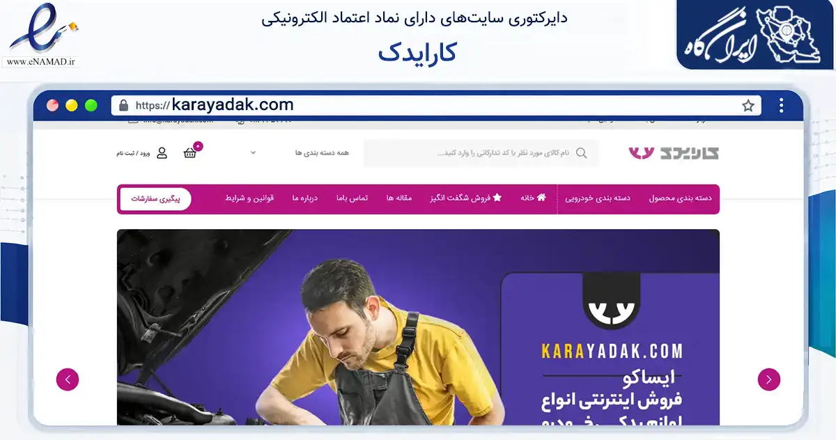 صفحه اصلی سایت کارایدک به نشانی karayadak.com که در زمینه تجارت، بازرگانی و تبلیغات با مرکزیت بابل فعالیت دارد.