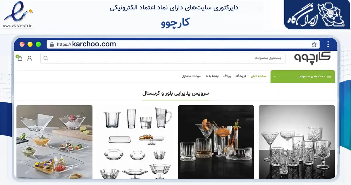 صفحه اصلی سایت کارچوو به نشانی karchoo.com که در زمینه تجارت، بازرگانی و تبلیغات با مرکزیت تهران فعالیت دارد.