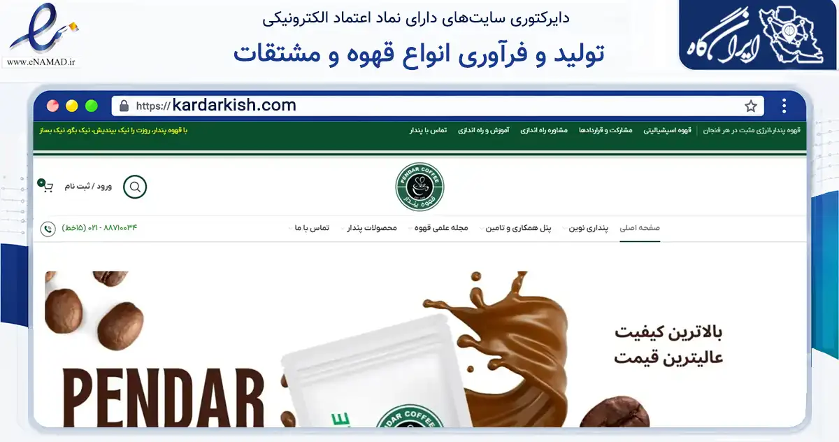 صفحه اصلی سایت تولید و فرآوری انواع قهوه و مشتقات به نشانی kardarkish.com که در زمینه تجارت، بازرگانی و تبلیغات با مرکزیت ری فعالیت دارد.