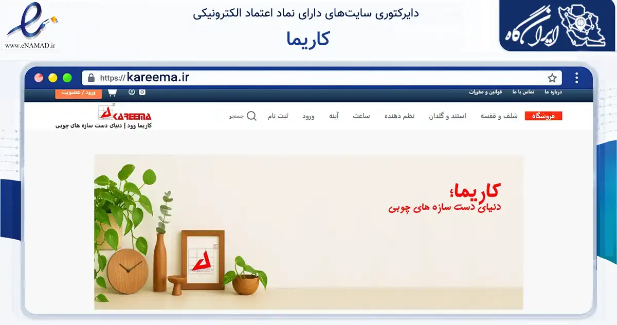 صفحه اصلی سایت کاریما به نشانی kareema.ir که در زمینه تجارت، بازرگانی و تبلیغات با مرکزیت اصفهان فعالیت دارد.