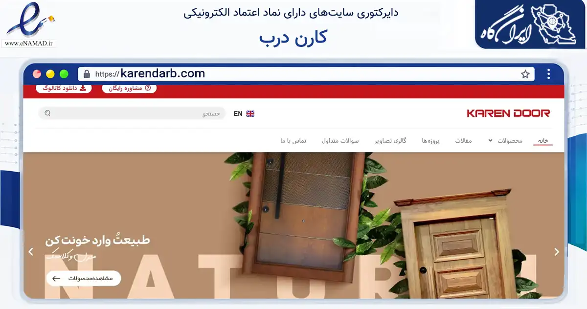 صفحه اصلی سایت کارن درب به نشانی karendarb.com که در زمینه تجارت، بازرگانی و تبلیغات با مرکزیت رشت فعالیت دارد.
