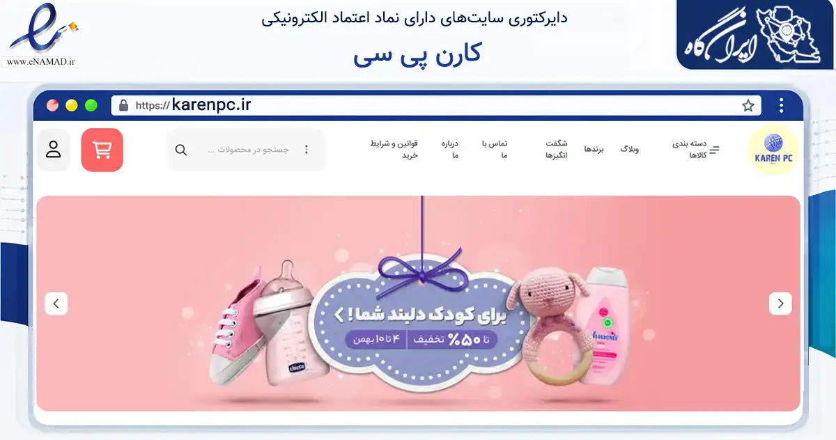 صفحه اصلی سایت کارن پی سی به نشانی karenpc.ir که در زمینه تجارت، بازرگانی و تبلیغات با مرکزیت تهران فعالیت دارد.