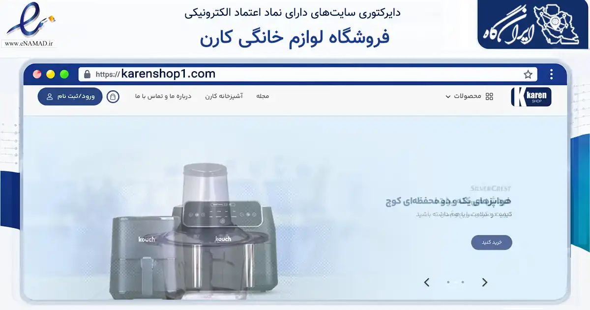صفحه اصلی سایت فروشگاه لوازم خانگی کارن به نشانی karenshop1.com که در زمینه تجارت، بازرگانی و تبلیغات با مرکزیت شمیرانات فعالیت دارد.
