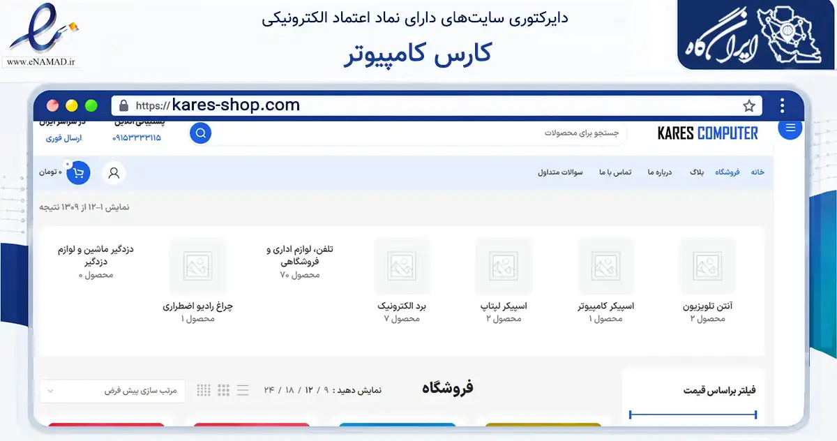 صفحه اصلی سایت کارس کامپیوتر به نشانی kares-shop.com که در زمینه تجارت، بازرگانی و تبلیغات با مرکزیت تربت حیدریه فعالیت دارد.