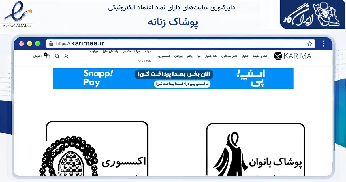 صفحه اصلی سایت پوشاک زنانه به نشانی karimaa.ir که در زمینه تجارت، بازرگانی و تبلیغات با مرکزیت تهران فعالیت دارد.