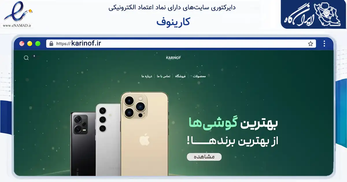 صفحه اصلی سایت کارینوف به نشانی karinof.ir که در زمینه تجارت، بازرگانی و تبلیغات با مرکزیت نجف‌آباد فعالیت دارد.