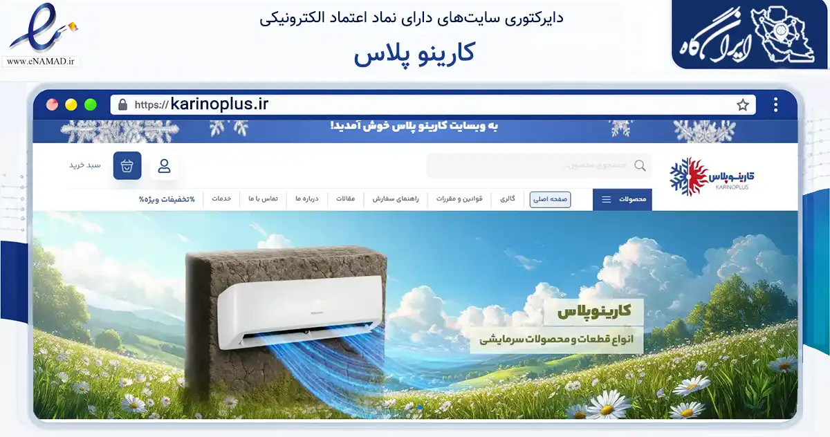 صفحه اصلی سایت کارینو پلاس به نشانی karinoplus.ir که در زمینه تجارت، بازرگانی و تبلیغات با مرکزیت کرج فعالیت دارد.