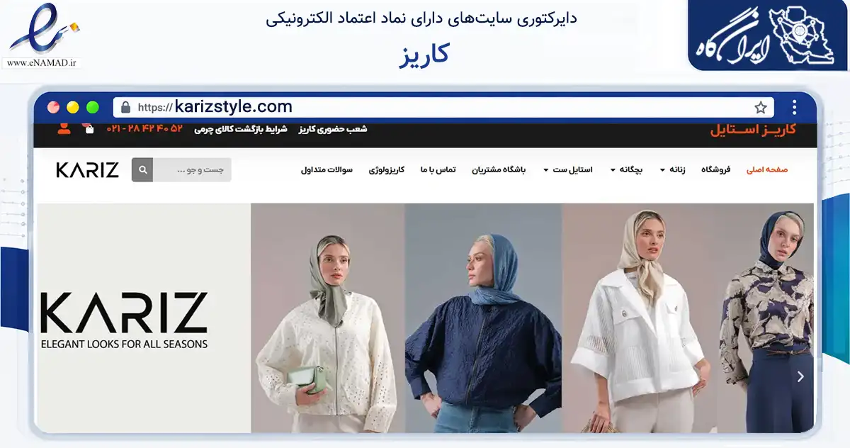 صفحه اصلی سایت کاریز به نشانی karizstyle.com که در زمینه تجارت، بازرگانی و تبلیغات با مرکزیت تهران فعالیت دارد.