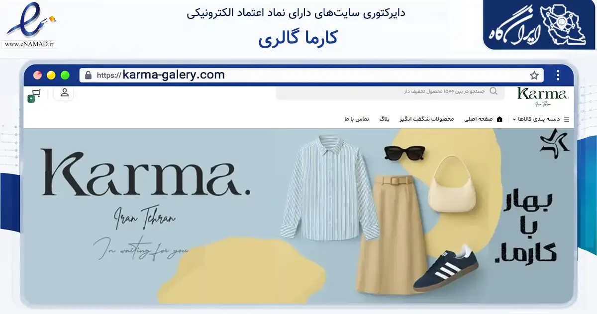 صفحه اصلی سایت کارما گالری به نشانی karma-galery.com که در زمینه تجارت، بازرگانی و تبلیغات با مرکزیت تهران فعالیت دارد.