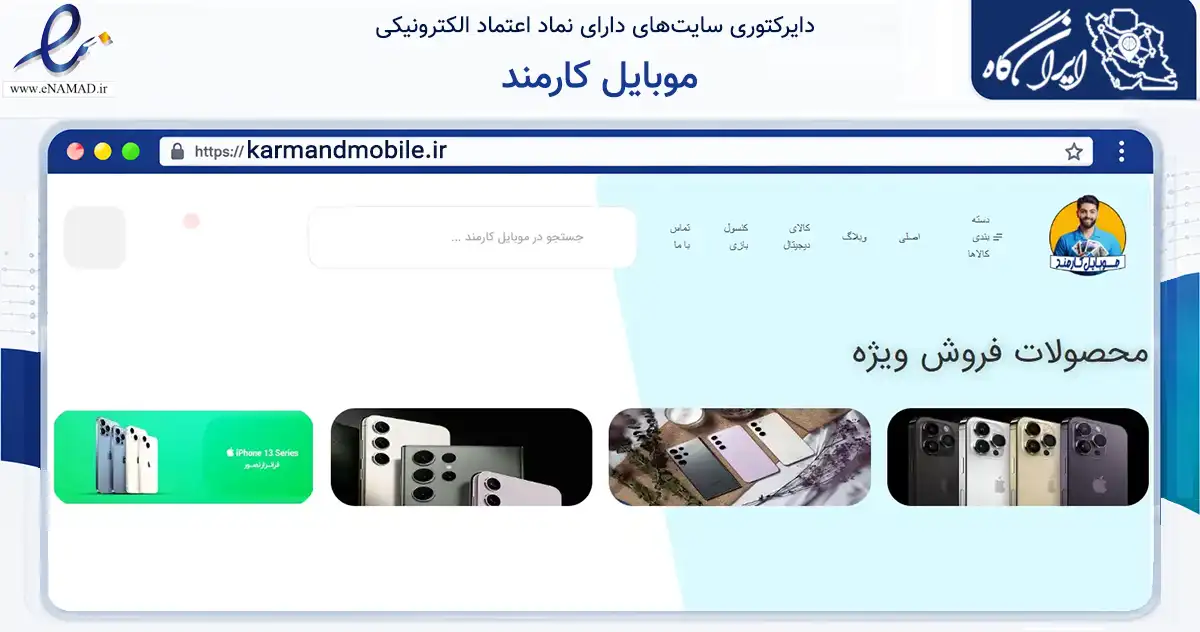 صفحه اصلی سایت موبایل کارمند به نشانی karmandmobile.ir که در زمینه تجارت، بازرگانی و تبلیغات با مرکزیت اردبیل فعالیت دارد.