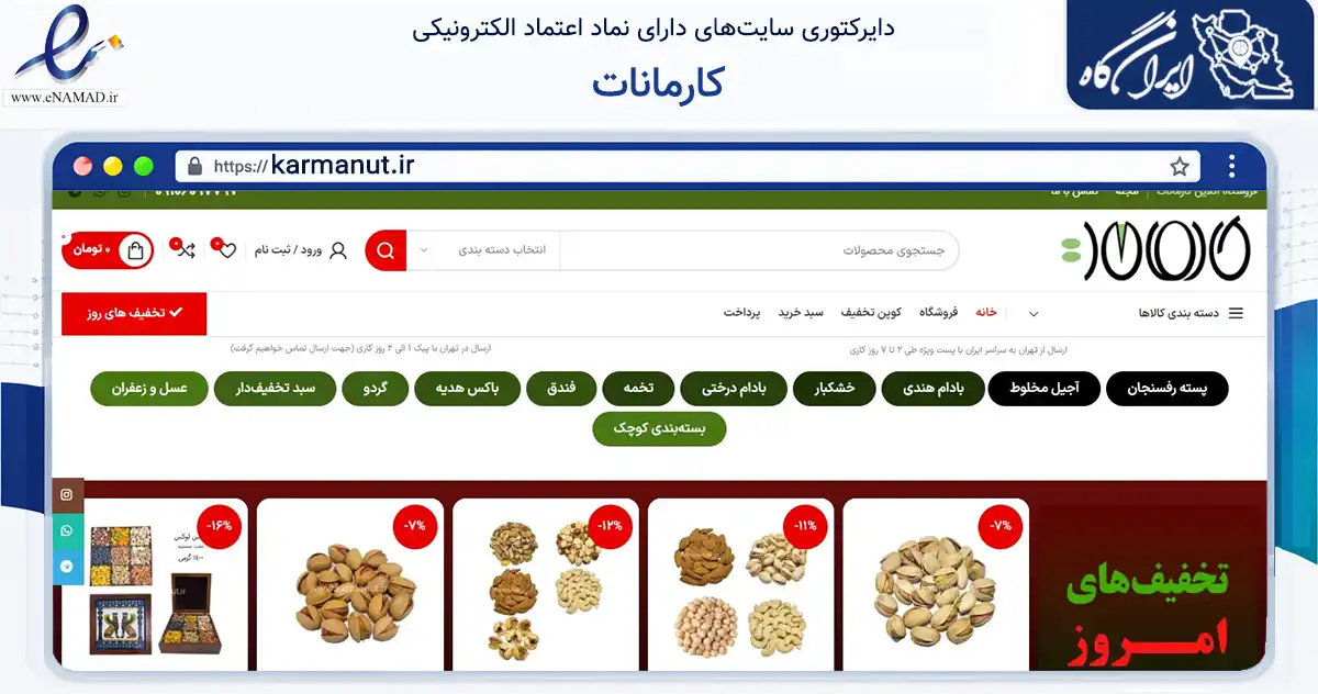 صفحه اصلی سایت کارمانات به نشانی karmanut.ir که در زمینه تجارت، بازرگانی و تبلیغات با مرکزیت تهران فعالیت دارد.