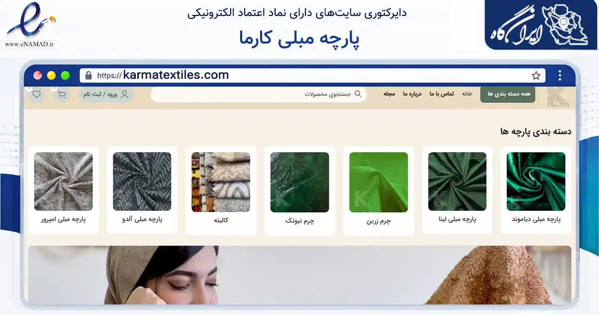 صفحه اصلی سایت پارچه مبلی کارما به نشانی karmatextiles.com که در زمینه تجارت، بازرگانی و تبلیغات با مرکزیت رشت فعالیت دارد.
