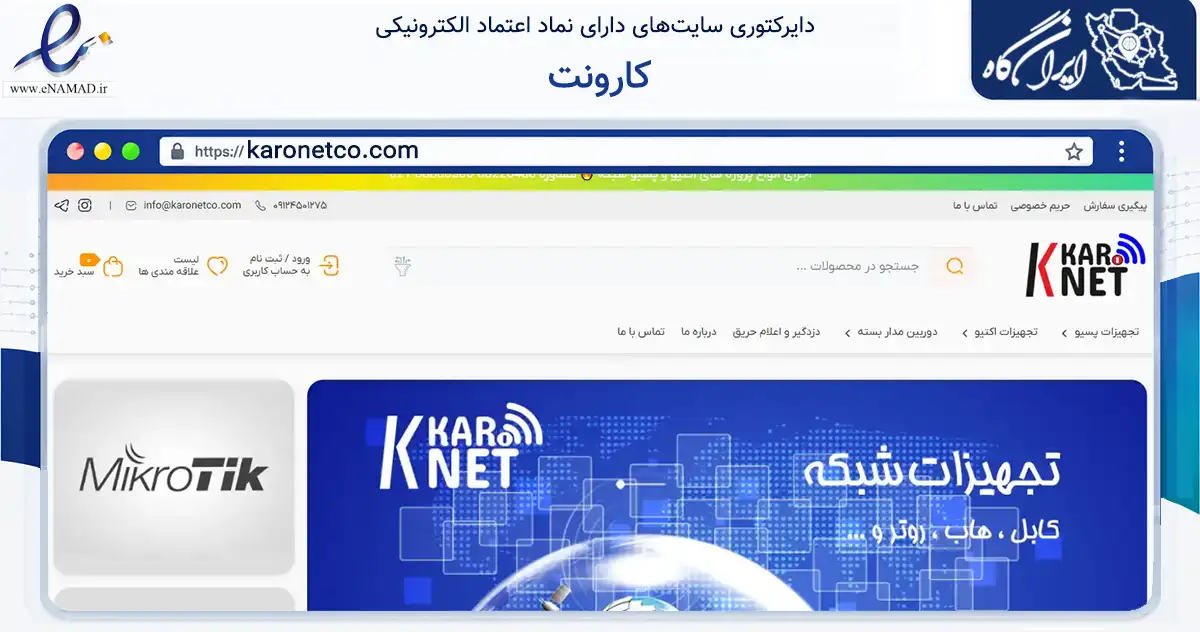 صفحه اصلی سایت کارونت به نشانی karonetco.com که در زمینه تجارت، بازرگانی و تبلیغات با مرکزیت تهران فعالیت دارد.