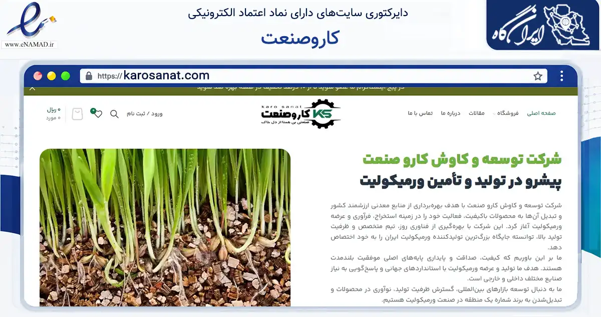 صفحه اصلی سایت کاروصنعت به نشانی karosanat.com که در زمینه تجارت، بازرگانی و تبلیغات با مرکزیت خمین فعالیت دارد.