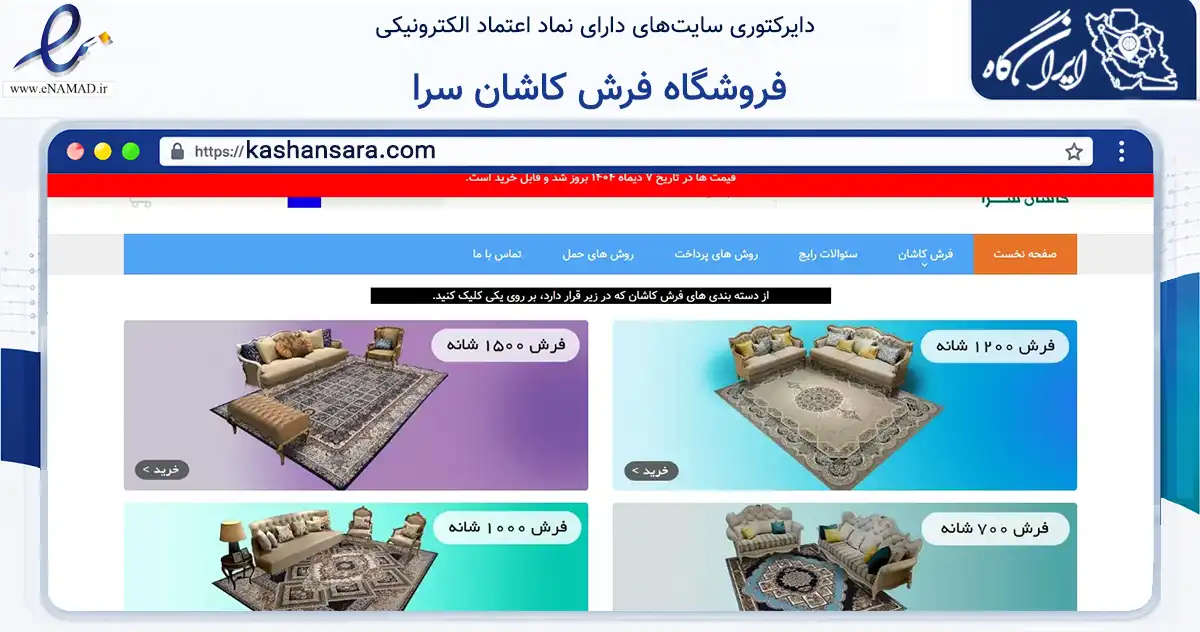 صفحه اصلی سایت فروشگاه فرش کاشان سرا به نشانی kashansara.com که در زمینه تجارت، بازرگانی و تبلیغات با مرکزیت آران و بیدگل فعالیت دارد.