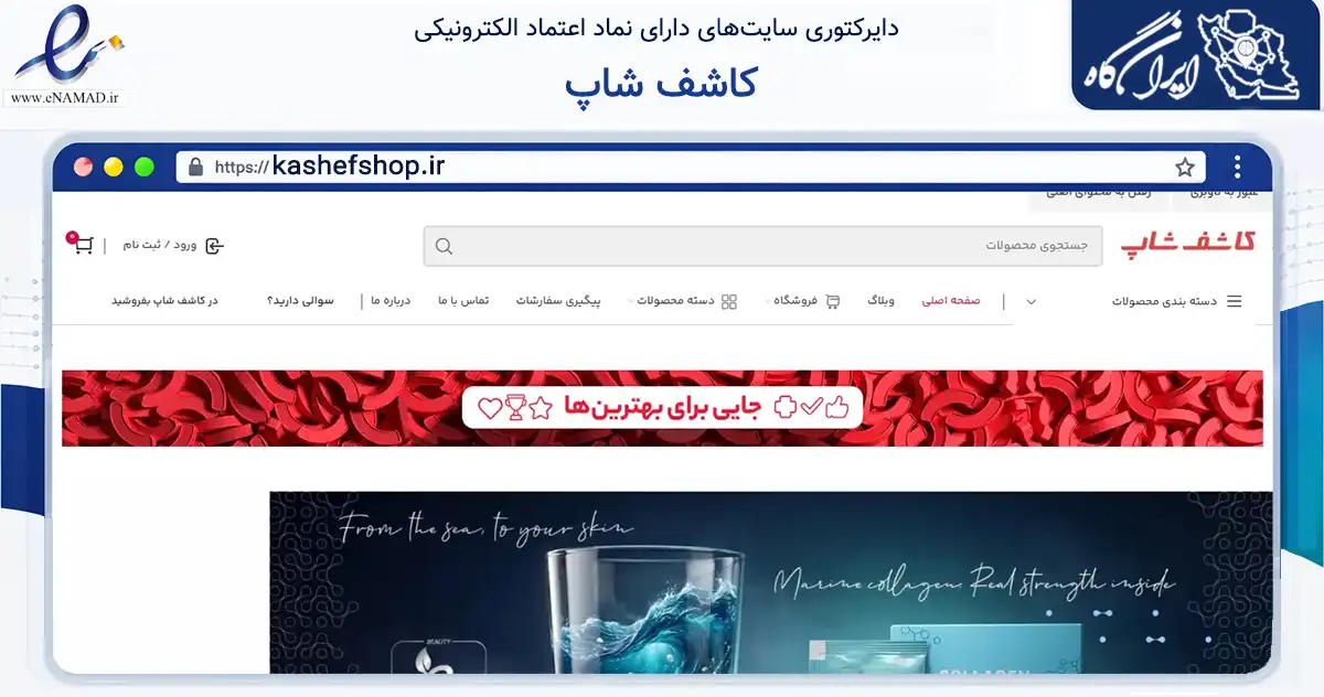 صفحه اصلی سایت کاشف شاپ به نشانی kashefshop.ir که در زمینه تجارت، بازرگانی و تبلیغات با مرکزیت اصفهان فعالیت دارد.