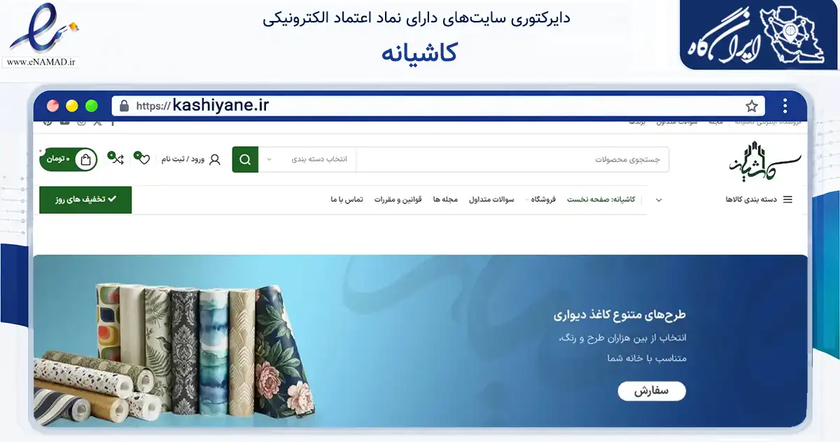 صفحه اصلی سایت کاشیانه به نشانی kashiyane.ir که در زمینه تجارت، بازرگانی و تبلیغات با مرکزیت تهران فعالیت دارد.