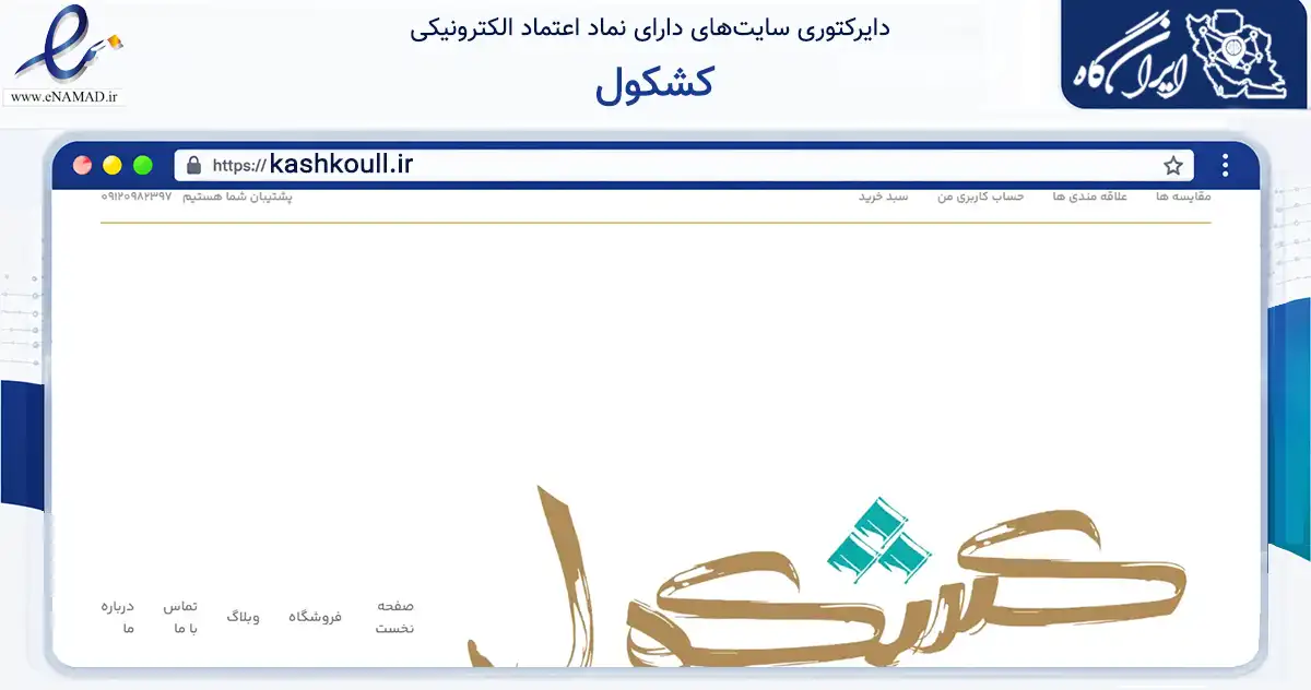 صفحه اصلی سایت کشکول به نشانی kashkoull.ir که در زمینه تجارت، بازرگانی و تبلیغات با مرکزیت کرمان فعالیت دارد.