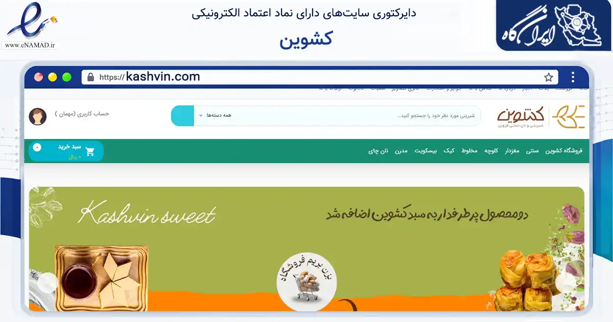 صفحه اصلی سایت کشوین به نشانی kashvin.com که در زمینه تجارت، بازرگانی و تبلیغات با مرکزیت قزوین فعالیت دارد.