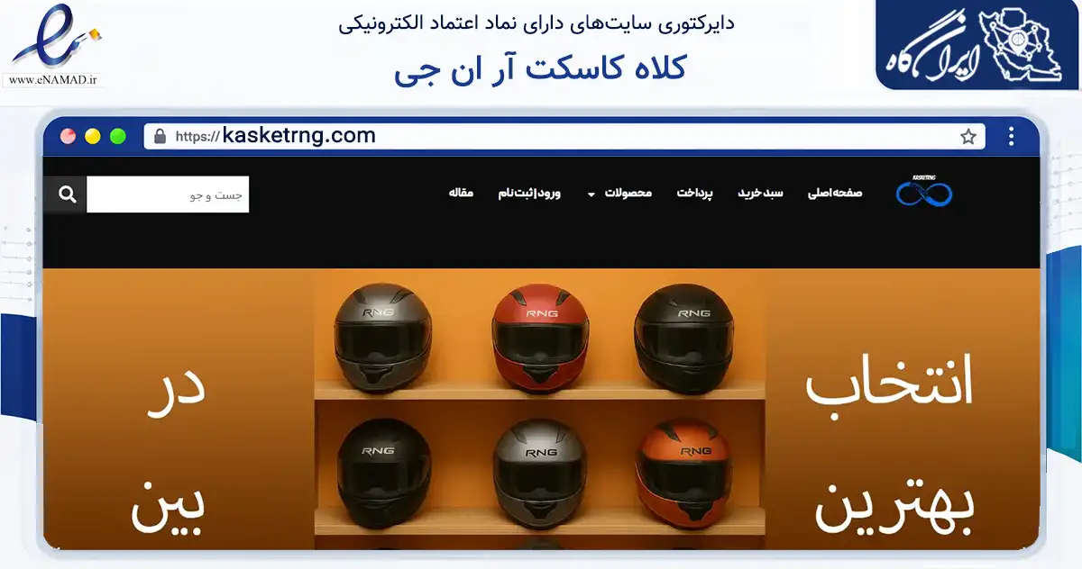 صفحه اصلی سایت کلاه کاسکت آر ان جی به نشانی kasketrng.com که در زمینه تجارت، بازرگانی و تبلیغات با مرکزیت تهران فعالیت دارد.