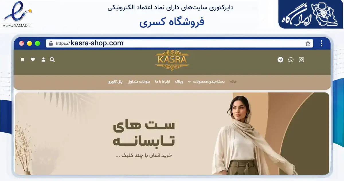 صفحه اصلی سایت فروشگاه کسری به نشانی kasra-shop.com که در زمینه تجارت، بازرگانی و تبلیغات با مرکزیت بهارستان فعالیت دارد.