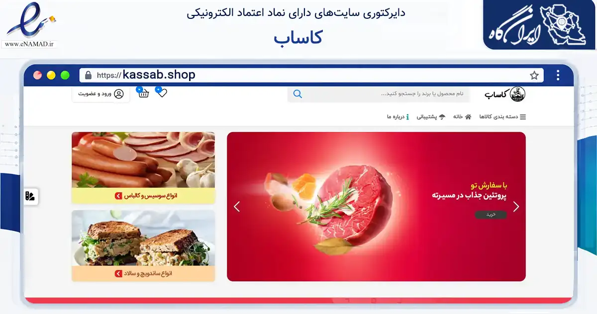 صفحه اصلی سایت کاساب به نشانی kassab.shop که در زمینه تجارت، بازرگانی و تبلیغات با مرکزیت تهران فعالیت دارد.