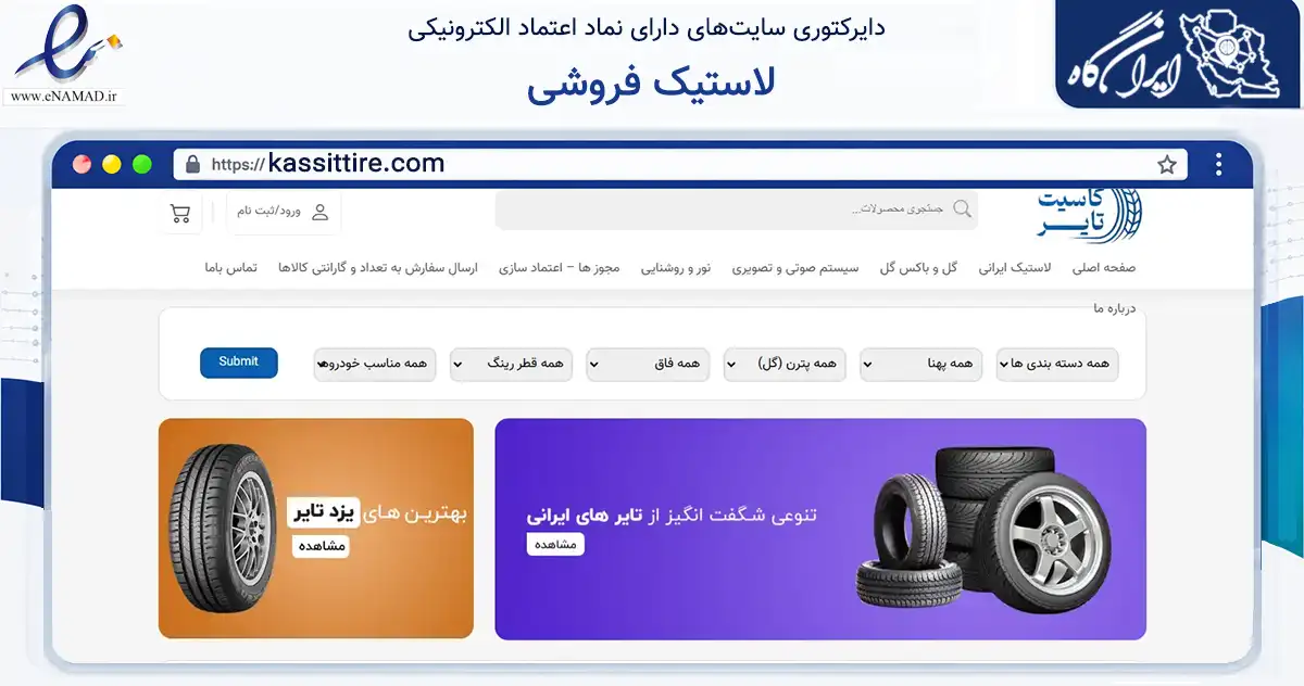 صفحه اصلی سایت لاستیک فروشی به نشانی kassittire.com که در زمینه تجارت، بازرگانی و تبلیغات با مرکزیت خرم‌آباد فعالیت دارد.