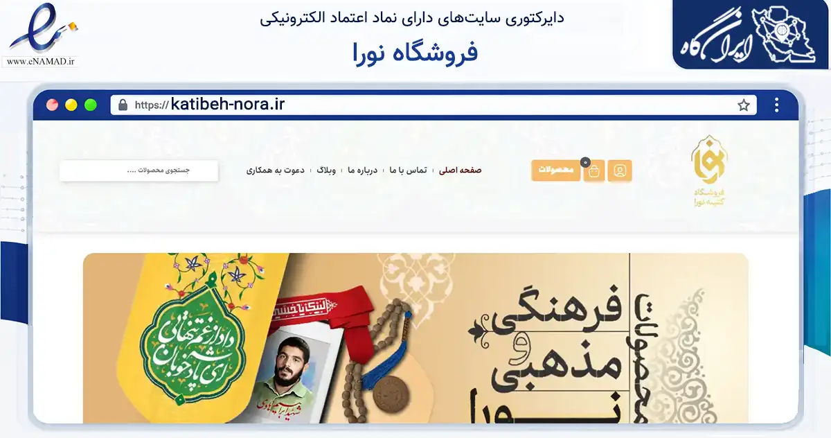 صفحه اصلی سایت فروشگاه نورا به نشانی katibeh-nora.ir که در زمینه تجارت، بازرگانی و تبلیغات با مرکزیت قم فعالیت دارد.