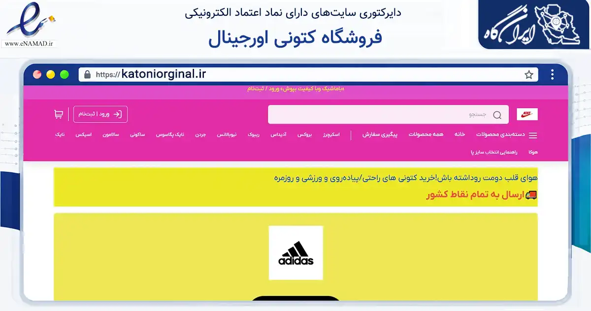 صفحه اصلی سایت فروشگاه کتونی اورجینال به نشانی katoniorginal.ir که در زمینه تجارت، بازرگانی و تبلیغات با مرکزیت زاهدان فعالیت دارد.