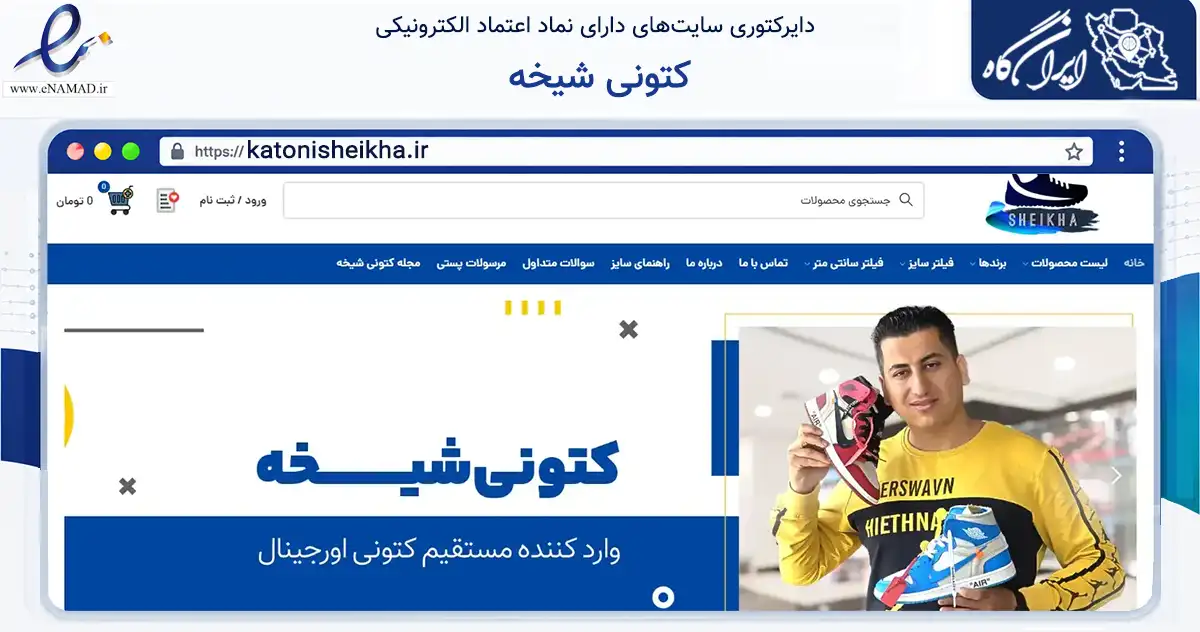 صفحه اصلی سایت کتونی شیخه به نشانی katonisheikha.ir که در زمینه تجارت، بازرگانی و تبلیغات با مرکزیت مهاباد فعالیت دارد.