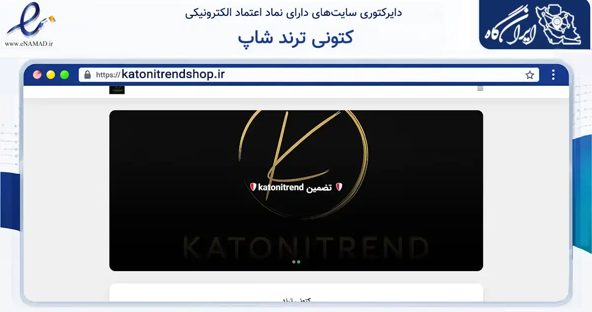 صفحه اصلی سایت کتونی ترند شاپ به نشانی katonitrendshop.ir که در زمینه تجارت، بازرگانی و تبلیغات با مرکزیت فردیس فعالیت دارد.