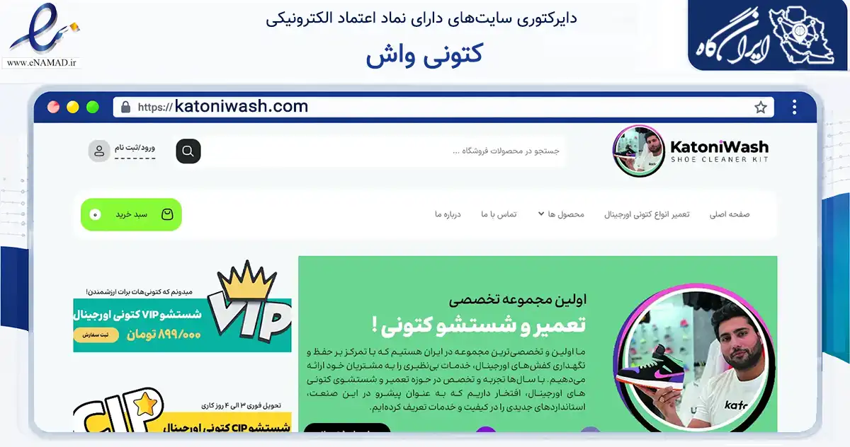 صفحه اصلی سایت کتونی واش به نشانی katoniwash.com که در زمینه تجارت، بازرگانی و تبلیغات با مرکزیت ری فعالیت دارد.