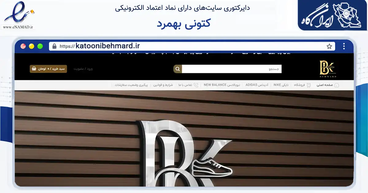 صفحه اصلی سایت کتونی بهمرد به نشانی katoonibehmard.ir که در زمینه تجارت، بازرگانی و تبلیغات با مرکزیت قشم فعالیت دارد.
