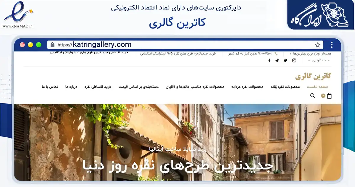 صفحه اصلی سایت کاترین گالری به نشانی katringallery.com که در زمینه تجارت، بازرگانی و تبلیغات با مرکزیت تهران فعالیت دارد.