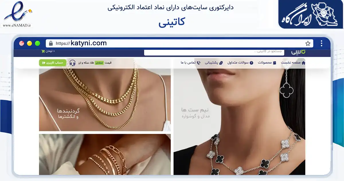 صفحه اصلی سایت کاتینی به نشانی katyni.com که در زمینه تجارت، بازرگانی و تبلیغات با مرکزیت کرج فعالیت دارد.