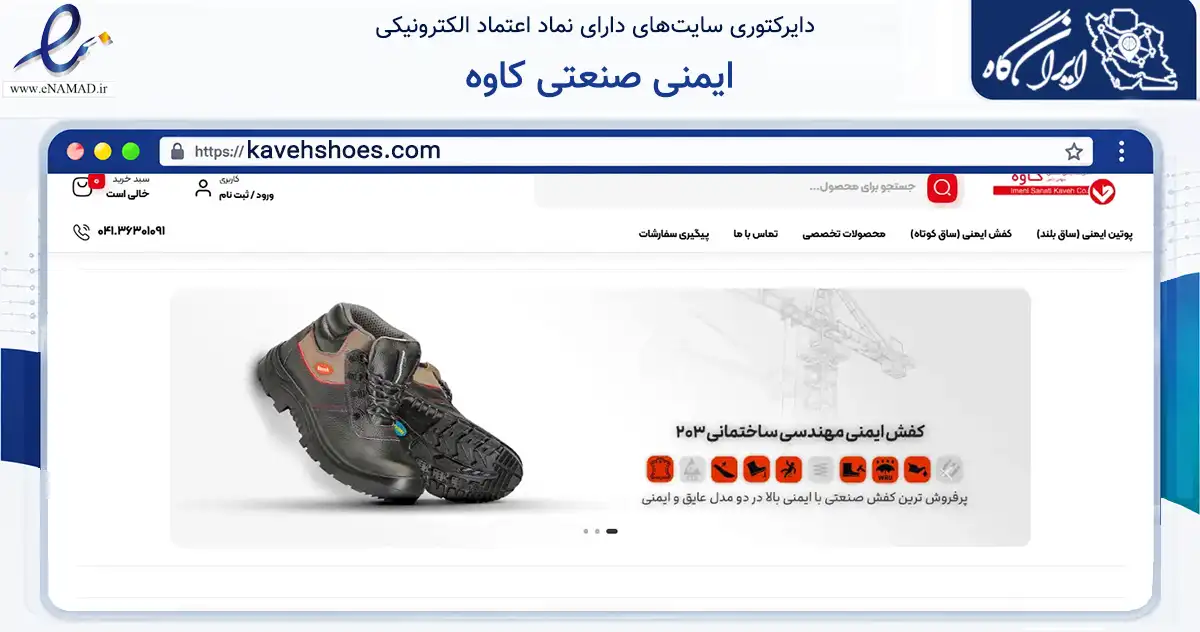 صفحه اصلی سایت ایمنی صنعتی کاوه به نشانی kavehshoes.com که در زمینه تجارت، بازرگانی و تبلیغات با مرکزیت بستان‌آباد فعالیت دارد.