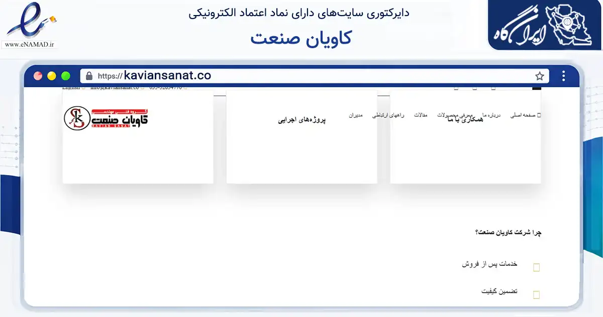 صفحه اصلی سایت کاویان صنعت به نشانی kaviansanat.co که در زمینه تجارت، بازرگانی و تبلیغات با مرکزیت تفت فعالیت دارد.