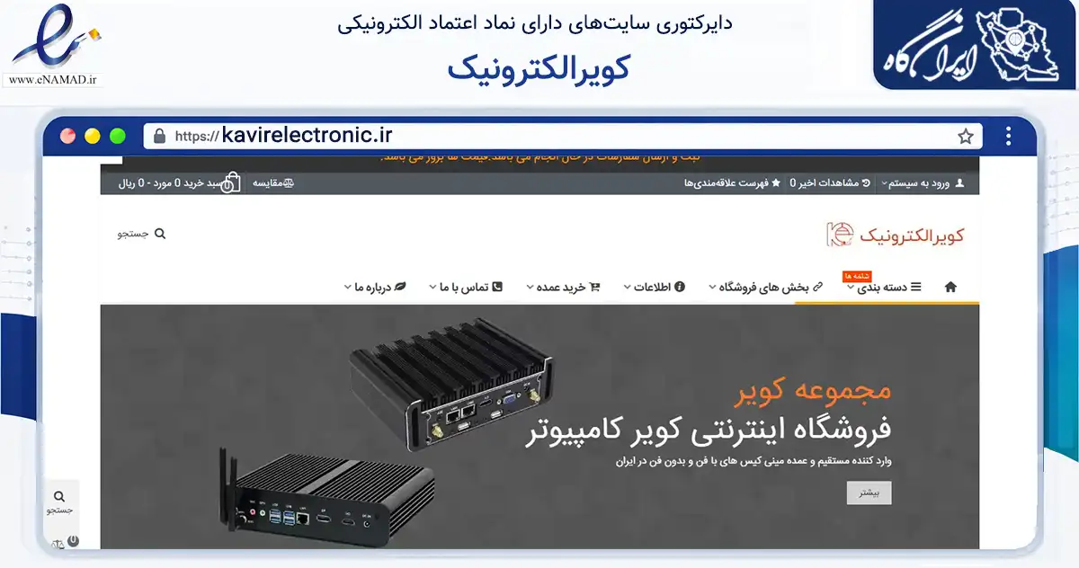 صفحه اصلی سایت کویرالکترونیک به نشانی kavirelectronic.ir که در زمینه تجارت، بازرگانی و تبلیغات با مرکزیت میبد فعالیت دارد.