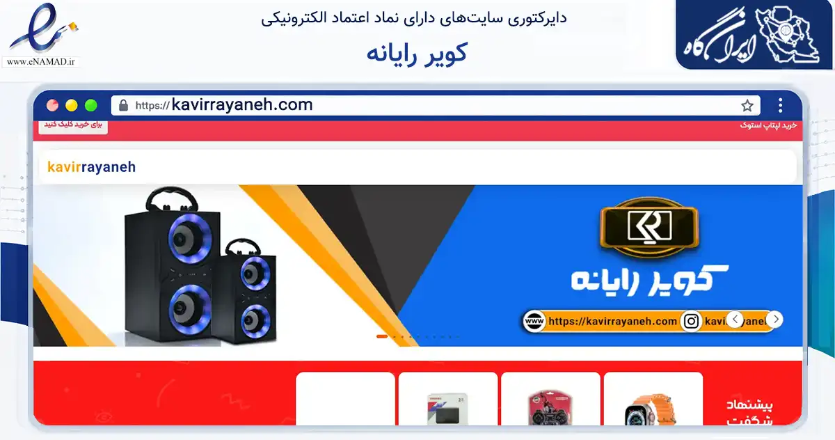صفحه اصلی سایت کویر رایانه به نشانی kavirrayaneh.com که در زمینه تجارت، بازرگانی و تبلیغات با مرکزیت نطنز فعالیت دارد.