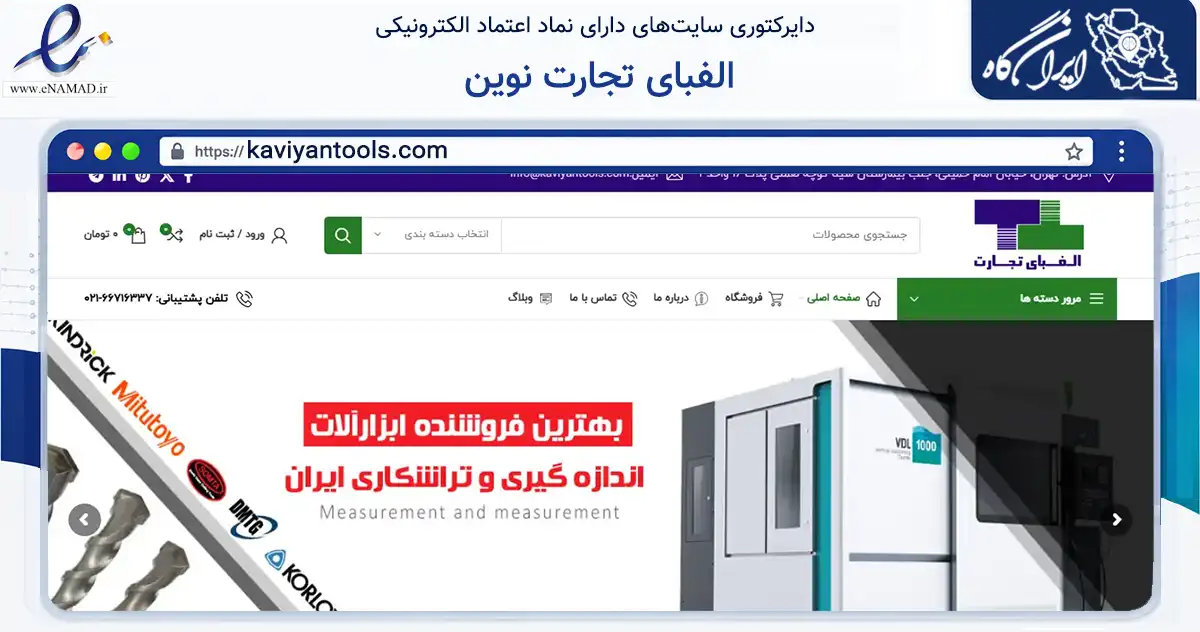 صفحه اصلی سایت الفبای تجارت نوین به نشانی kaviyantools.com که در زمینه تجارت، بازرگانی و تبلیغات با مرکزیت تهران فعالیت دارد.