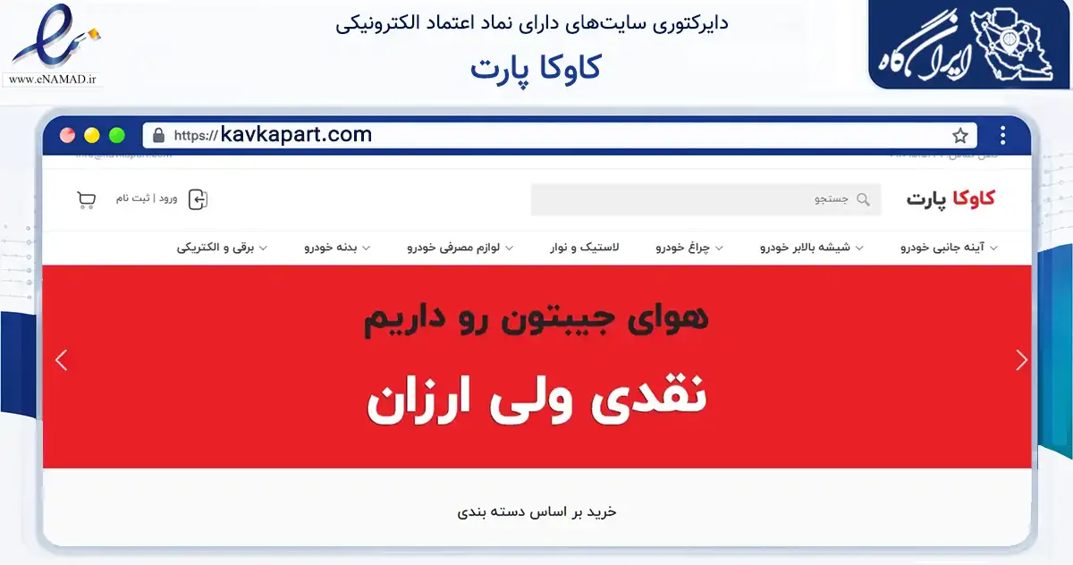 صفحه اصلی سایت کاوکا پارت به نشانی kavkapart.com که در زمینه تجارت، بازرگانی و تبلیغات با مرکزیت تبریز فعالیت دارد.