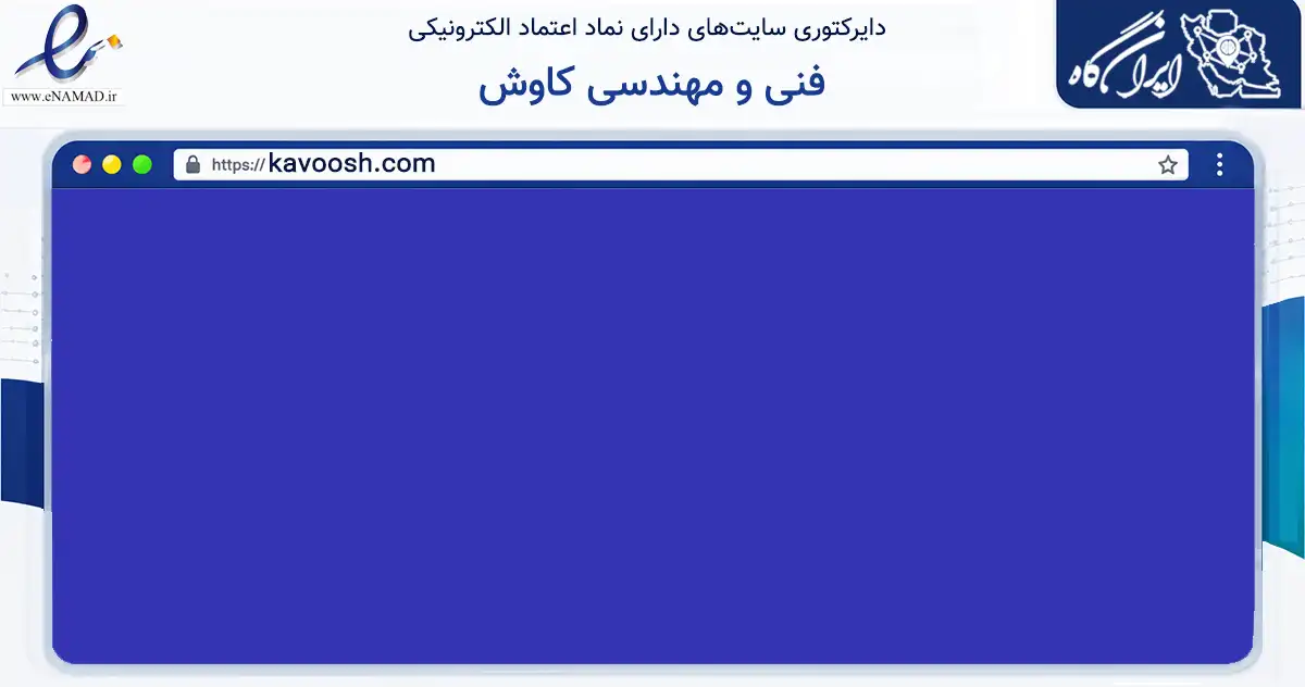 صفحه اصلی سایت فنی و مهندسی کاوش به نشانی kavoosh.com که در زمینه تجارت، بازرگانی و تبلیغات با مرکزیت بیرجند فعالیت دارد.