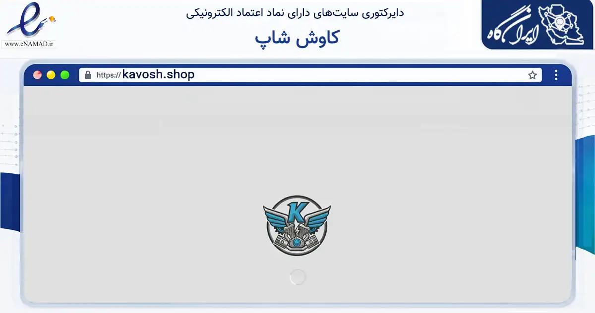 صفحه اصلی سایت کاوش شاپ به نشانی kavosh.shop که در زمینه تجارت، بازرگانی و تبلیغات با مرکزیت تهران فعالیت دارد.