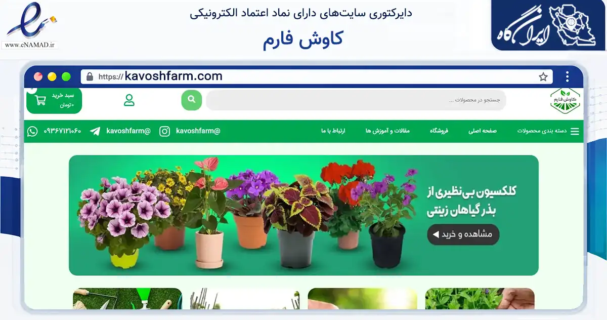 صفحه اصلی سایت کاوش فارم به نشانی kavoshfarm.com که در زمینه تجارت، بازرگانی و تبلیغات با مرکزیت خرم بید فعالیت دارد.