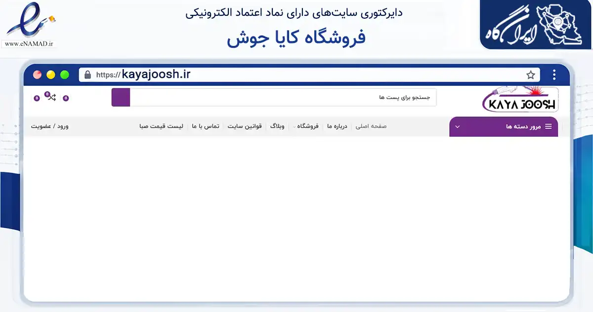 صفحه اصلی سایت فروشگاه کایا جوش به نشانی kayajoosh.ir که در زمینه تجارت، بازرگانی و تبلیغات با مرکزیت فلاورجان فعالیت دارد.