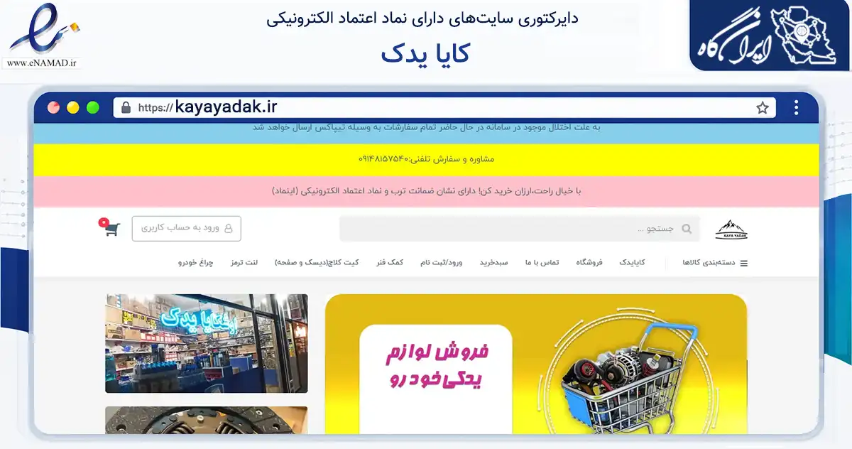صفحه اصلی سایت کایا یدک به نشانی kayayadak.ir که در زمینه تجارت، بازرگانی و تبلیغات با مرکزیت اسکو فعالیت دارد.