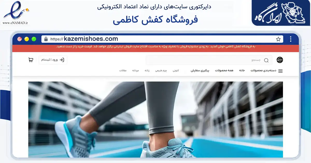 صفحه اصلی سایت فروشگاه کفش کاظمی به نشانی kazemishoes.com که در زمینه تجارت، بازرگانی و تبلیغات با مرکزیت علی‌آباد کتول فعالیت دارد.