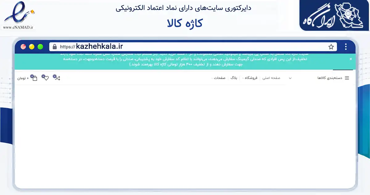 صفحه اصلی سایت کاژه کالا به نشانی kazhehkala.ir که در زمینه تجارت، بازرگانی و تبلیغات با مرکزیت قرچک فعالیت دارد.